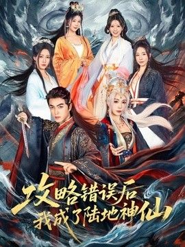 攻略错误后我成了陆地神仙海报