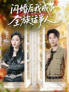闪婚后我成了全族话事人