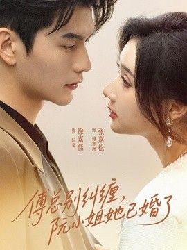 傅总别纠缠，阮小姐她已婚了