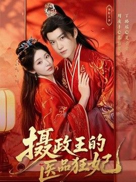 摄政王的医品狂妃