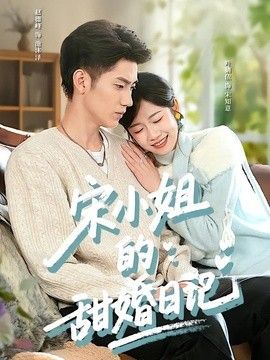 宋小姐的甜婚日记