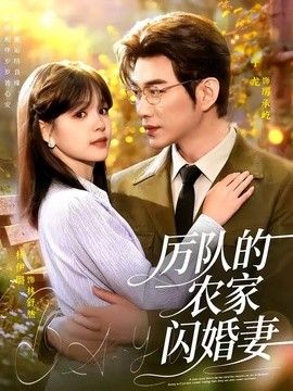 厉队的农家闪婚妻