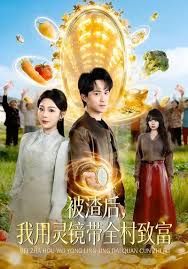 被渣后，我用灵镜带全村致富
