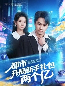 都市开局新手礼包两个亿
