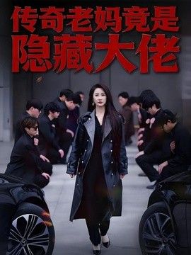 传奇老妈竟是隐藏大佬海报