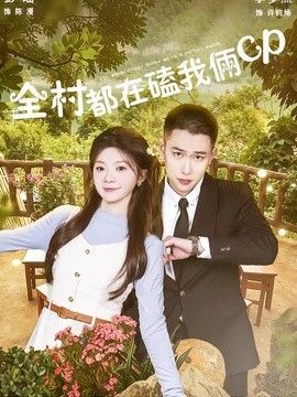 全村都在磕我俩cp