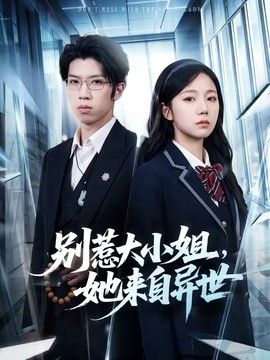 别惹大小姐，她来自异世