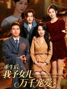 重生后，我予女儿万千宠爱