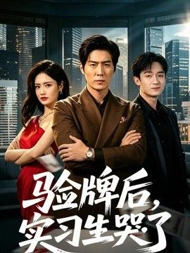 验牌后，实习生哭了