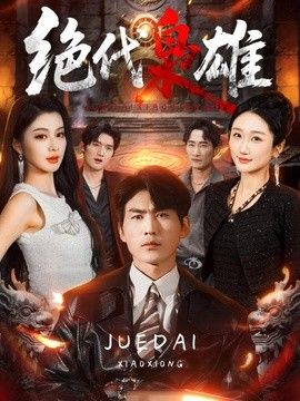 绝代枭雄