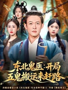 东北鬼医：开局五鬼搬运来赶路海报