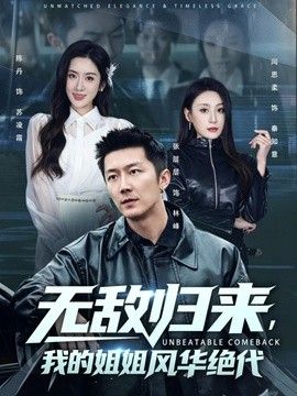 无敌归来，我的姐姐风华绝代