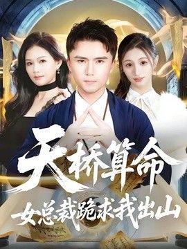 天桥算命女总裁跪求我出山