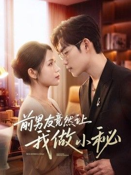 前男友竟然让我做小秘