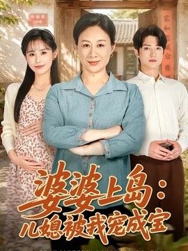 婆婆上岛：儿媳被我宠成宝海报