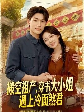搬空祖产，穿书大小姐遇上冷面煞君