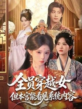 全员穿越女但本宫能看见系统内容海报