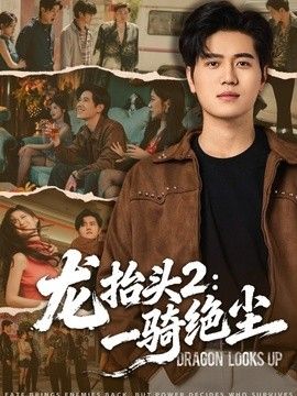 龙抬头2：一骑绝尘海报