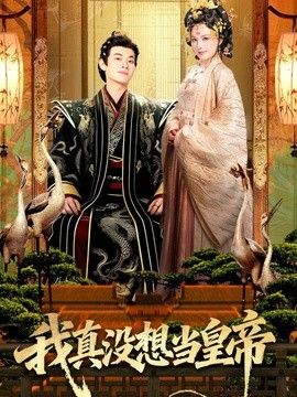 我真没想当皇帝海报