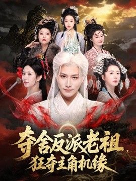夺舍反派老祖，狂夺主角机缘海报