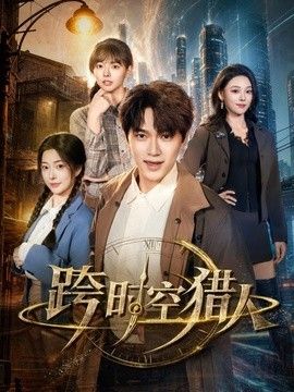 跨时空猎人海报