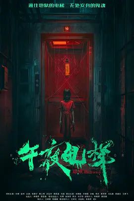 午夜电梯海报
