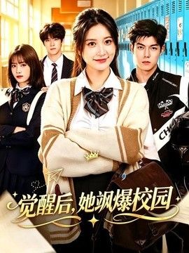 觉醒后，她飒爆校园海报