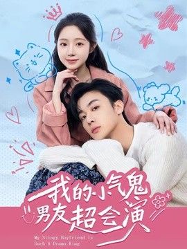 我的小气鬼男友超会演