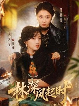 林深风起时