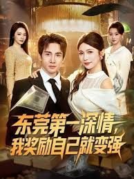 东莞第一深情，我奖励自己就变强