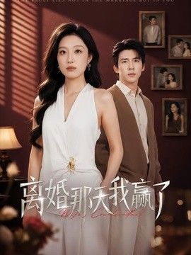 离婚那天我赢了