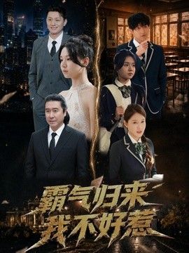 霸气归来我不好惹