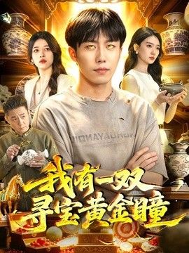 我有一双寻宝黄金瞳海报