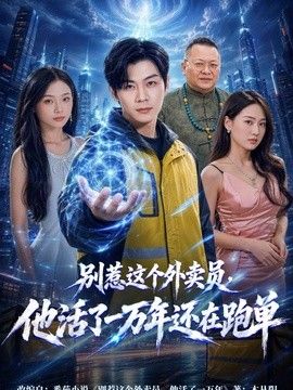 别惹这个外卖员，他活了一万年还在跑单海报
