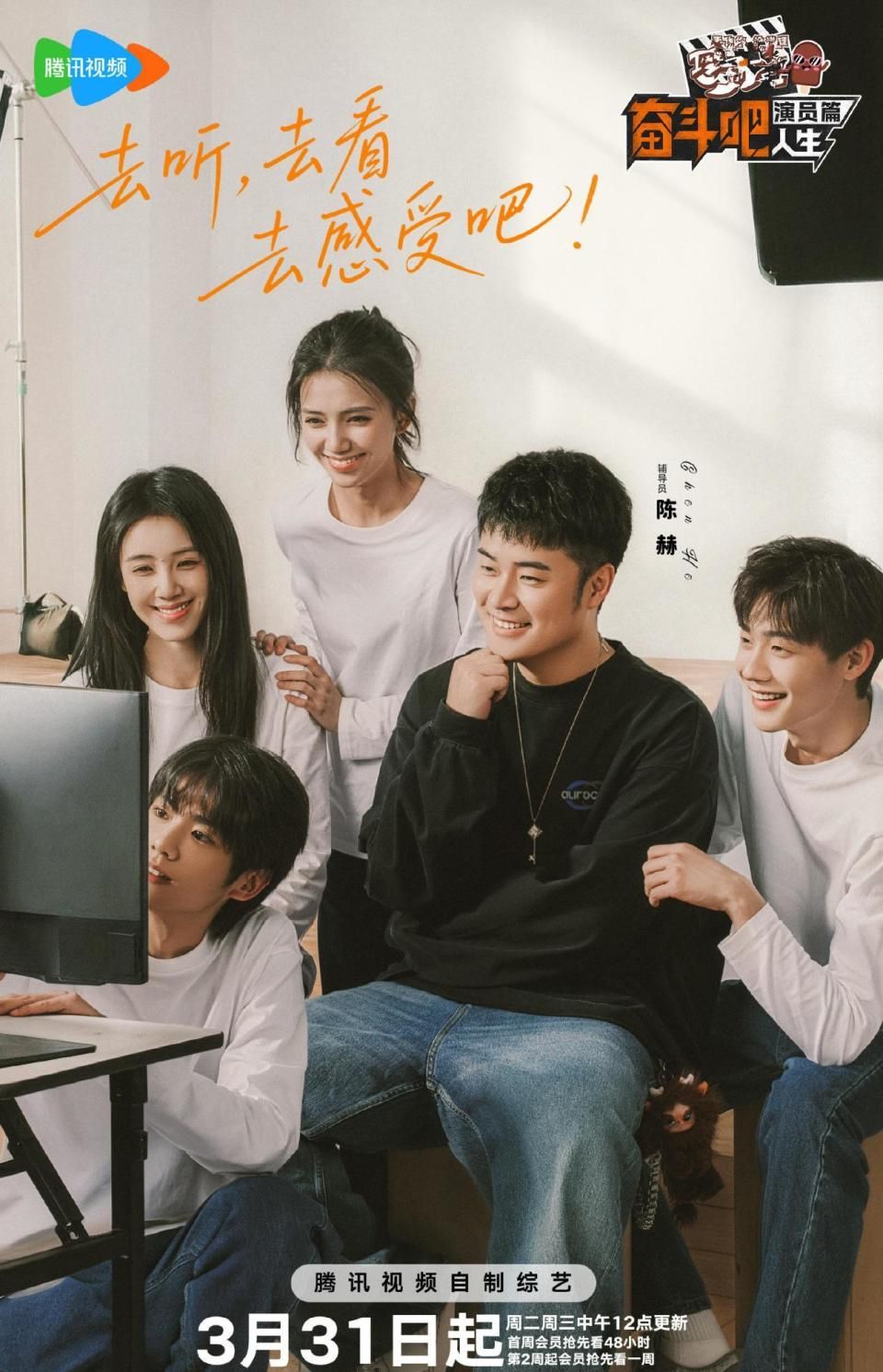 奋斗吧人生，演员篇海报