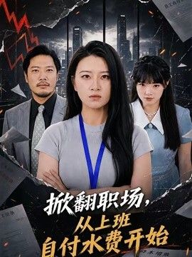 掀翻职场，从上班自付水费开始