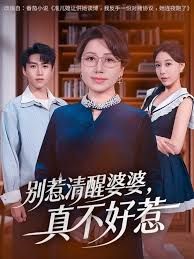 别惹清醒婆婆，真不好惹海报