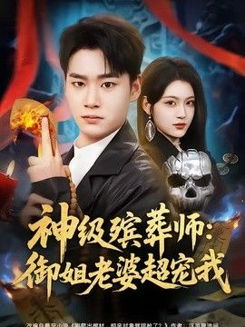 神级殡葬师：御姐老婆超宠我
