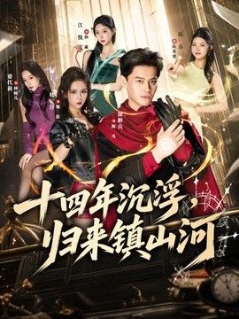 十四年沉浮，归来镇山河