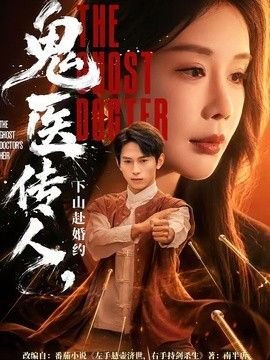 鬼医传人，下山赴婚约