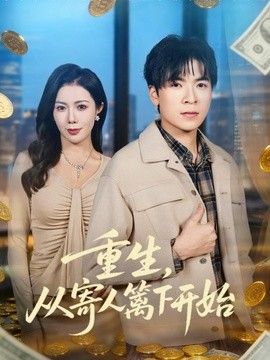 重生，从寄人篱下开始