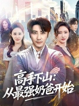 高手下山：从最强奶爸开始