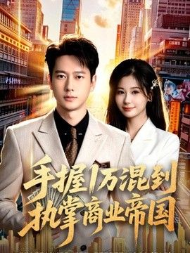 手握1万混到执掌商业帝国海报