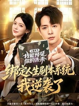 绑定人生剧本系统，我逆袭了海报