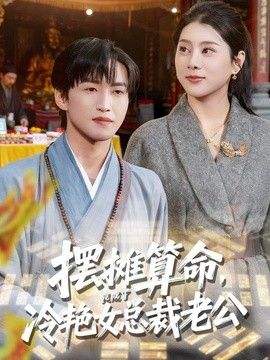 摆摊算命，竟成了冷艳女总裁老公海报