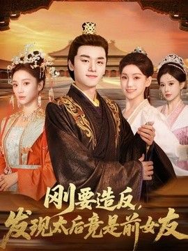 刚要造反，发现太后竟是前女友
