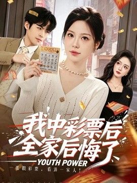 我中彩票后全家后悔了海报