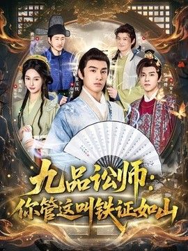 九品讼师：你管这叫铁证如山海报