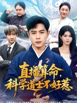 直播算命，科学道士不好惹