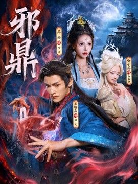 邪鼎
